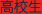 高校生