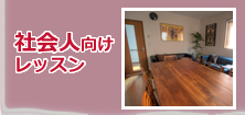 社会人向け