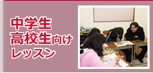 中学生・高校生向け