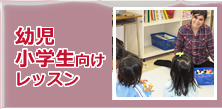 幼児・小学生向け