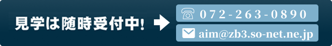 見学受付中!